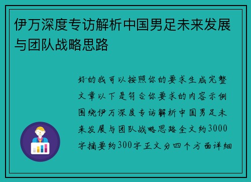 伊万深度专访解析中国男足未来发展与团队战略思路 伊万深度专访解析中国男足未来发展与团队战略思路