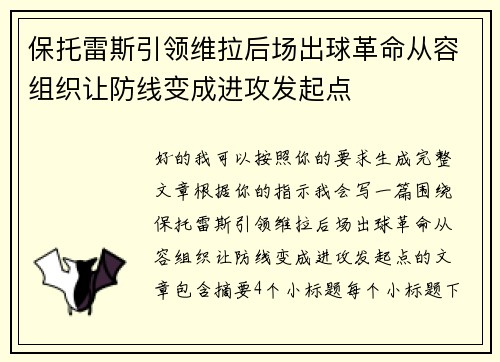 保托雷斯引领维拉后场出球革命从容组织让防线变成进攻发起点 保托雷斯引领维拉后场出球革命从容组织让防线变成进攻发起点