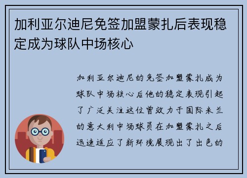 加利亚尔迪尼免签加盟蒙扎后表现稳定成为球队中场核心 加利亚尔迪尼免签加盟蒙扎后表现稳定成为球队中场核心