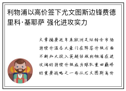 利物浦以高价签下尤文图斯边锋费德里科·基耶萨 强化进攻实力 利物浦以高价签下尤文图斯边锋费德里科·基耶萨 强化进攻实力