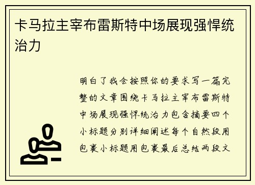 卡马拉主宰布雷斯特中场展现强悍统治力 卡马拉主宰布雷斯特中场展现强悍统治力