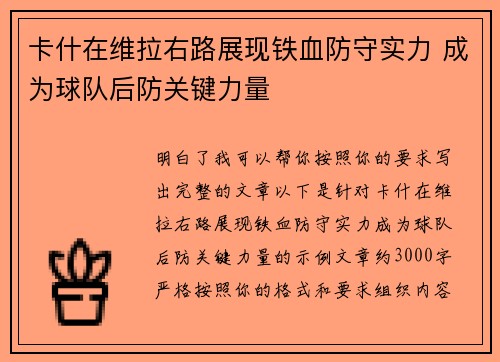 卡什在维拉右路展现铁血防守实力 成为球队后防关键力量 卡什在维拉右路展现铁血防守实力 成为球队后防关键力量