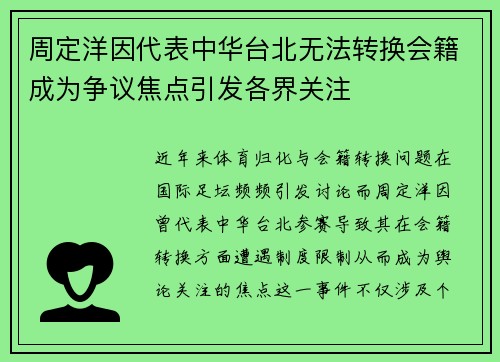 周定洋因代表中华台北无法转换会籍成为争议焦点引发各界关注 周定洋因代表中华台北无法转换会籍成为争议焦点引发各界关注