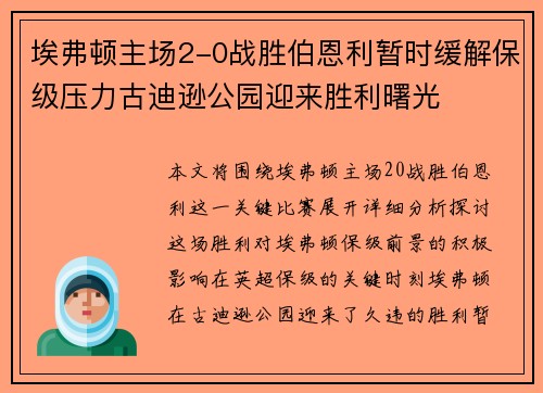 埃弗顿主场2-0战胜伯恩利暂时缓解保级压力古迪逊公园迎来胜利曙光 埃弗顿主场2-0战胜伯恩利暂时缓解保级压力古迪逊公园迎来胜利曙光