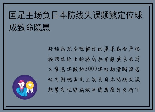 国足主场负日本防线失误频繁定位球成致命隐患 国足主场负日本防线失误频繁定位球成致命隐患