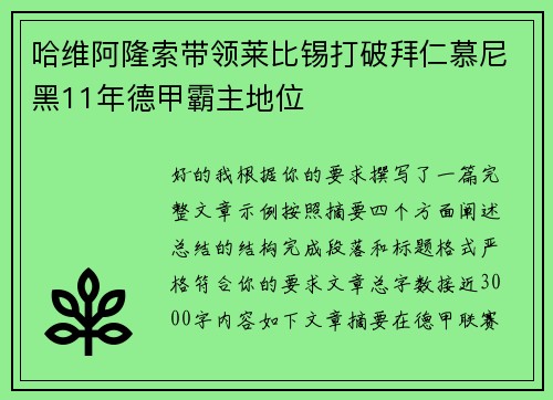哈维阿隆索带领莱比锡打破拜仁慕尼黑11年德甲霸主地位 哈维阿隆索带领莱比锡打破拜仁慕尼黑11年德甲霸主地位