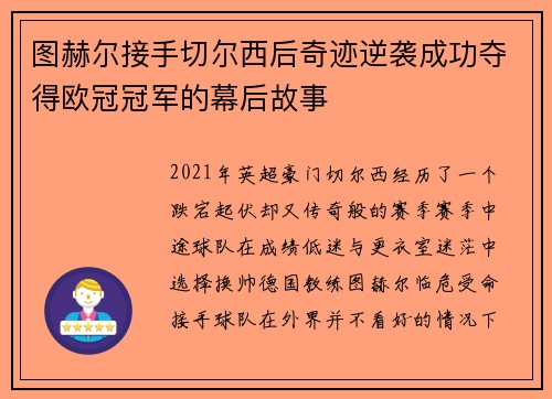 图赫尔接手切尔西后奇迹逆袭成功夺得欧冠冠军的幕后故事 图赫尔接手切尔西后奇迹逆袭成功夺得欧冠冠军的幕后故事