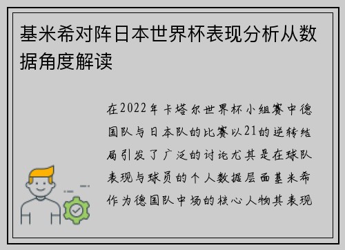 基米希对阵日本世界杯表现分析从数据角度解读