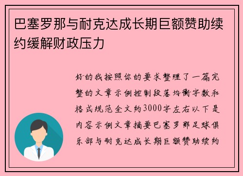 巴塞罗那与耐克达成长期巨额赞助续约缓解财政压力 巴塞罗那与耐克达成长期巨额赞助续约缓解财政压力