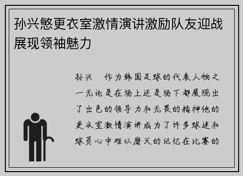 孙兴慜更衣室激情演讲激励队友迎战展现领袖魅力