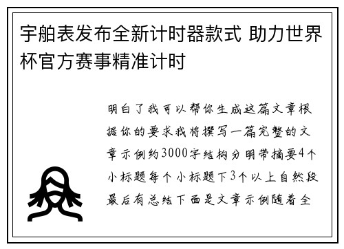 宇舶表发布全新计时器款式 助力世界杯官方赛事精准计时 宇舶表发布全新计时器款式 助力世界杯官方赛事精准计时