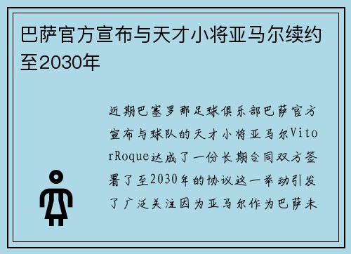 巴萨官方宣布与天才小将亚马尔续约至2030年