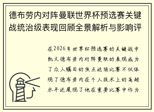 德布劳内对阵曼联世界杯预选赛关键战统治级表现回顾全景解析与影响评估