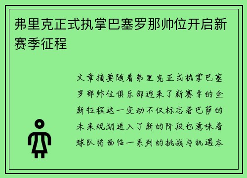 弗里克正式执掌巴塞罗那帅位开启新赛季征程 弗里克正式执掌巴塞罗那帅位开启新赛季征程