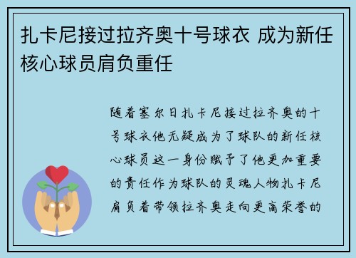 扎卡尼接过拉齐奥十号球衣 成为新任核心球员肩负重任