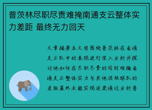 普茨林尽职尽责难掩南通支云整体实力差距 最终无力回天