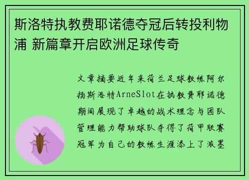 斯洛特执教费耶诺德夺冠后转投利物浦 新篇章开启欧洲足球传奇 斯洛特执教费耶诺德夺冠后转投利物浦 新篇章开启欧洲足球传奇