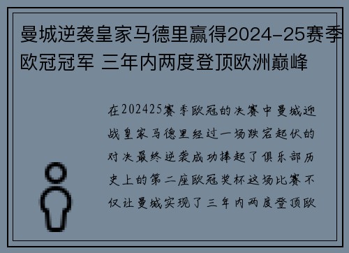曼城逆袭皇家马德里赢得2024-25赛季欧冠冠军 三年内两度登顶欧洲巅峰