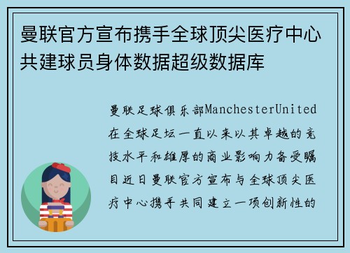 曼联官方宣布携手全球顶尖医疗中心共建球员身体数据超级数据库 曼联官方宣布携手全球顶尖医疗中心共建球员身体数据超级数据库