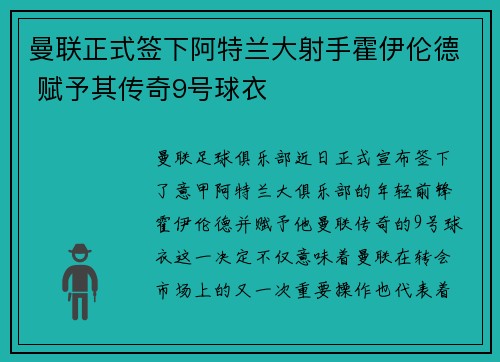 曼联正式签下阿特兰大射手霍伊伦德 赋予其传奇9号球衣 曼联正式签下阿特兰大射手霍伊伦德 赋予其传奇9号球衣