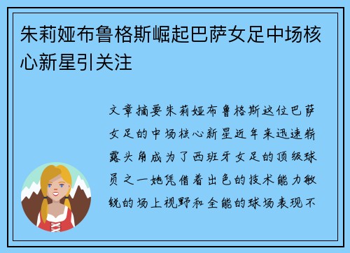 朱莉娅布鲁格斯崛起巴萨女足中场核心新星引关注 朱莉娅布鲁格斯崛起巴萨女足中场核心新星引关注