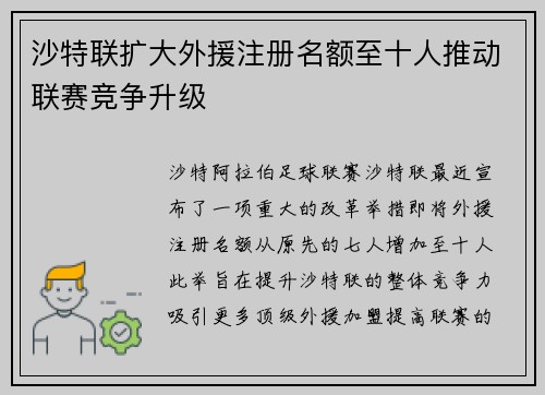 沙特联扩大外援注册名额至十人推动联赛竞争升级