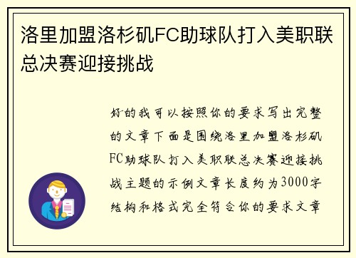 洛里加盟洛杉矶FC助球队打入美职联总决赛迎接挑战 洛里加盟洛杉矶FC助球队打入美职联总决赛迎接挑战