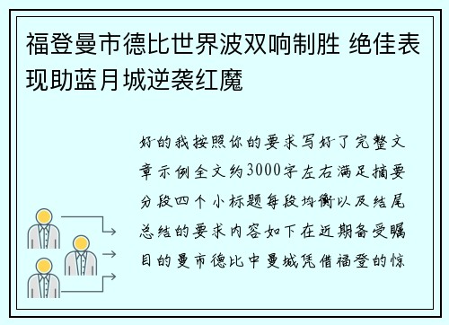 福登曼市德比世界波双响制胜 绝佳表现助蓝月城逆袭红魔