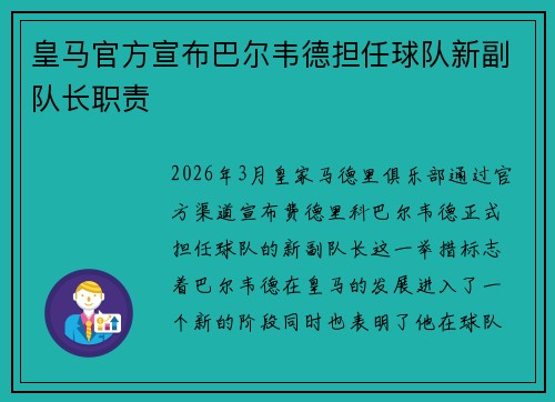 皇马官方宣布巴尔韦德担任球队新副队长职责 皇马官方宣布巴尔韦德担任球队新副队长职责