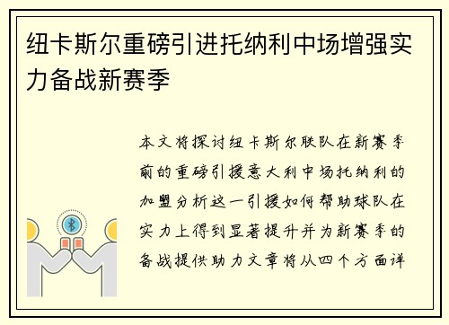 纽卡斯尔重磅引进托纳利中场增强实力备战新赛季 纽卡斯尔重磅引进托纳利中场增强实力备战新赛季