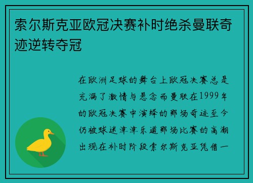 索尔斯克亚欧冠决赛补时绝杀曼联奇迹逆转夺冠