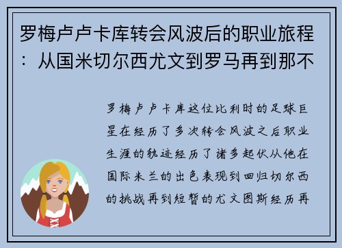 罗梅卢卢卡库转会风波后的职业旅程：从国米切尔西尤文到罗马再到那不勒斯