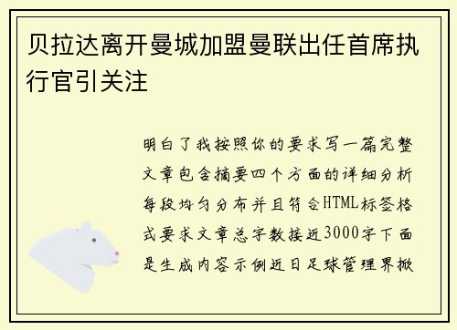 贝拉达离开曼城加盟曼联出任首席执行官引关注