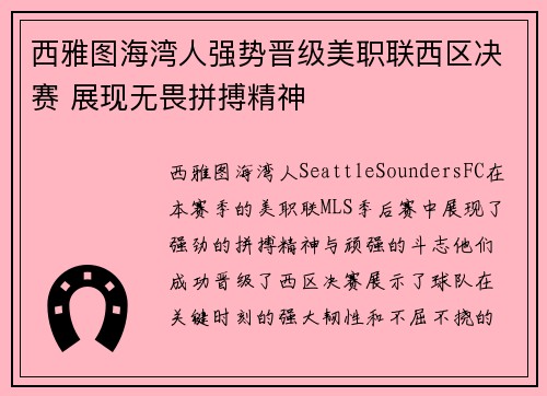 西雅图海湾人强势晋级美职联西区决赛 展现无畏拼搏精神