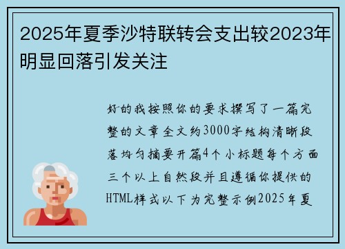 2025年夏季沙特联转会支出较2023年明显回落引发关注