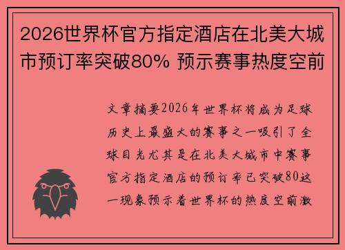 2026世界杯官方指定酒店在北美大城市预订率突破80% 预示赛事热度空前