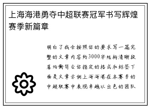 上海海港勇夺中超联赛冠军书写辉煌赛季新篇章 上海海港勇夺中超联赛冠军书写辉煌赛季新篇章