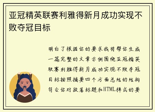 亚冠精英联赛利雅得新月成功实现不败夺冠目标 亚冠精英联赛利雅得新月成功实现不败夺冠目标
