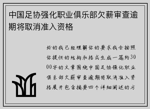 中国足协强化职业俱乐部欠薪审查逾期将取消准入资格