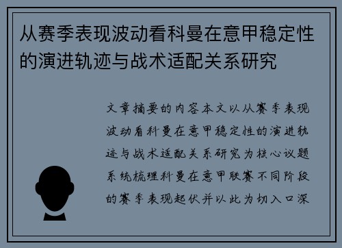 从赛季表现波动看科曼在意甲稳定性的演进轨迹与战术适配关系研究 从赛季表现波动看科曼在意甲稳定性的演进轨迹与战术适配关系研究