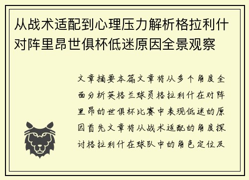 从战术适配到心理压力解析格拉利什对阵里昂世俱杯低迷原因全景观察 从战术适配到心理压力解析格拉利什对阵里昂世俱杯低迷原因全景观察
