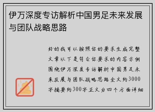伊万深度专访解析中国男足未来发展与团队战略思路 伊万深度专访解析中国男足未来发展与团队战略思路