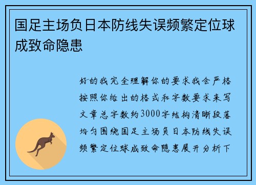 国足主场负日本防线失误频繁定位球成致命隐患 国足主场负日本防线失误频繁定位球成致命隐患