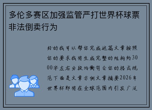多伦多赛区加强监管严打世界杯球票非法倒卖行为