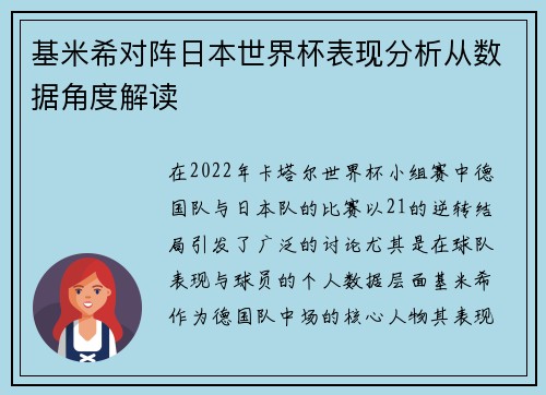基米希对阵日本世界杯表现分析从数据角度解读 基米希对阵日本世界杯表现分析从数据角度解读