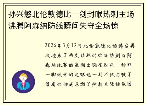 孙兴慜北伦敦德比一剑封喉热刺主场沸腾阿森纳防线瞬间失守全场惊 孙兴慜北伦敦德比一剑封喉热刺主场沸腾阿森纳防线瞬间失守全场惊