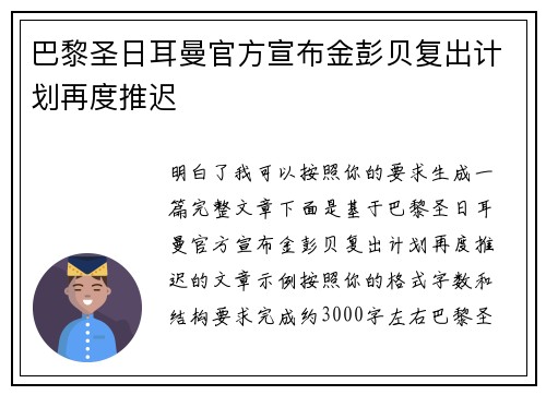 巴黎圣日耳曼官方宣布金彭贝复出计划再度推迟 巴黎圣日耳曼官方宣布金彭贝复出计划再度推迟