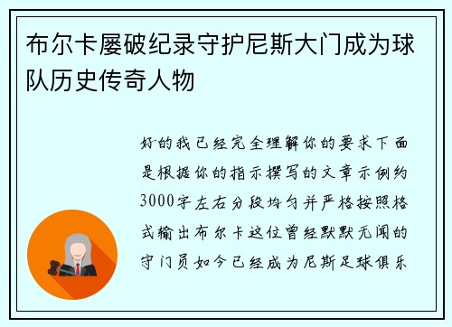 布尔卡屡破纪录守护尼斯大门成为球队历史传奇人物 布尔卡屡破纪录守护尼斯大门成为球队历史传奇人物