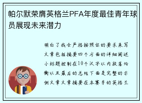 帕尔默荣膺英格兰PFA年度最佳青年球员展现未来潜力 帕尔默荣膺英格兰PFA年度最佳青年球员展现未来潜力