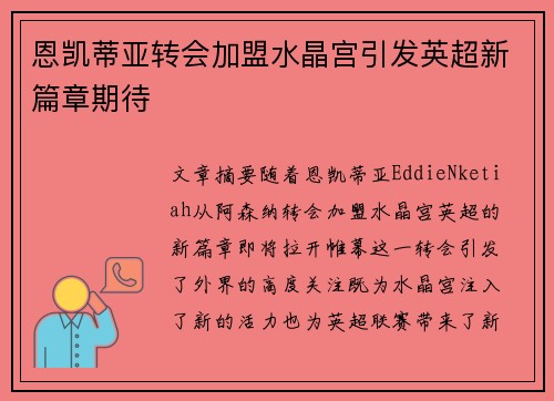 恩凯蒂亚转会加盟水晶宫引发英超新篇章期待 恩凯蒂亚转会加盟水晶宫引发英超新篇章期待